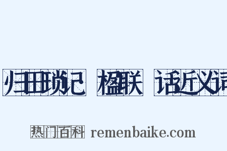 归田琐记·楹联賸话近义词是什么意思的图片